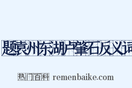 题袁州东湖卢肇石反义词是什么意思的图片